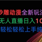 (10472期)沙雕动漫全新玩法,陌陌无人直播日入1000+小白轻松轻松上手纯躺赚