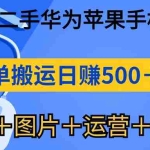 (10470期)闲鱼出售二手华为苹果手机赚钱,简单搬运 日赚500-1000(文案+图片+运…