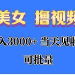 (10471期)AI美女 撸视频号分成,当天见收益,日入3000+,可批量!!!