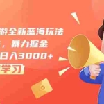 (10468期)梦幻西游手游全新蓝海玩法,一单35,暴力掘金,小白无脑日入3000+