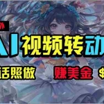 (10464期)海外性感美女跳舞,AI一键生成,野路子玩法,无脑搬运,听话照做,月入2w+