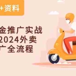 (10462期)外卖 点金推广实战课程,2024外卖 点金推广全流程(7节课+资料)