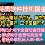 (10460期)特质APP软件全自动挂机掘金,月入10000+宝妈宝爸,学生党必做项目