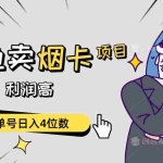 (10431期)闲鱼卖烟卡项目,需求大,利润高,单号日入4位数,可批量!