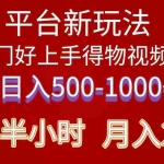 (10430期)2024年 平台新玩法 小白易上手 《得物》 短视频搬运,有手就行,副业日…
