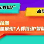 (10426期)2024无界推广 高阶课件,智能拉满,泛流量展现→人群撬动→智能放量-45节