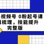(10423期)2024视频号 0粉起号课,逻辑梳理,技能提升,完整版