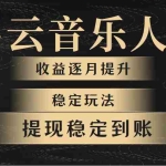 (10422期)网易云音乐挂机全网最稳定玩法!第一个月收入1400左右,第二个月2000-2…