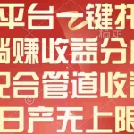 (10421期)新平台一键托管,躺赚收益分成,配合管道收益,日产无上限
