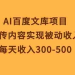(10419期)AI百度文库项目,上传内容实现被动收入,每天收入300-500