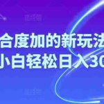 (10418期)Ai视频结合度加的新玩法,生成视频小白轻松日入300+