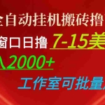 (10409期)全自动挂机搬砖撸U,单窗口日撸7-15美金,日入2000+,可个人操作,工作…