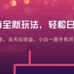 (10401期)大佬手游全新玩法,轻松日入几张,风口信息差玩法,当天见收益,小白一…
