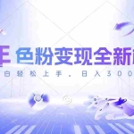 (10400期)24年色粉变现全新模式,几分钟做好一个视频,小白可上手,每天半小时收…