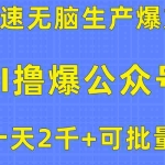 (10398期)用AI撸爆公众号流量主,快速无脑生产爆文,一天2000利润,可批量!!