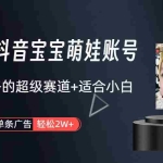 (10396期)副业兼职最好的选择,打造抖音萌娃账号,一条广告轻松上万(教程+素材)