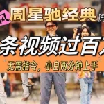 (10392期)油画风格制作周星驰经典片段,短视频条条破百万播放。