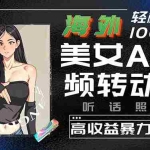 (10391期)海外美女AI视频转动漫,高收益暴力搬运,听话照做,轻松月入10000+