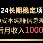 （10388期）2024稳定项目 各大平台账号批发倒卖 0成本纯赚信息差 实现睡后月收入10000