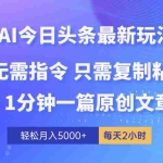(10393期)AI头条最新玩法 1分钟一篇 100%过原创 无脑复制粘贴 轻松月入5000+ 每…