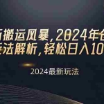 (10386期)视频号新搬运风暴,2024年创作者分成最新玩法解析,轻松日入1000+