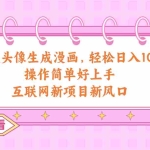 (10387期)AI漫改头像生成漫画,轻松日入1000+,操作简单好上手,互联网新项目新风口