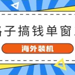 (10385期)海外装机,野路子搞钱,单窗口15.8,已变现10000+