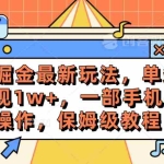 (10381期)手游掘金最新玩法,单条视频变现1w+,一部手机即可操作,保姆级教程