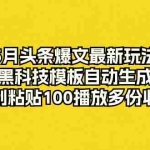 (10379期)5月头条爆文最新玩法,黑科技模板自动生成,复制粘贴100播放多份收益