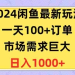 (10378期)2024闲鱼最新玩法,一天100+订单,市场需求巨大,日入1400+