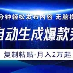 (10371期)Ai一键自动生成爆款头条,三分钟快速生成,复制粘贴即可完成, 月入2万+