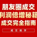 (10362期)利用朋友圈成交年入100万,朋友圈成交利润倍增秘籍