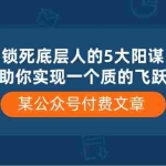 (10362期)某公众号付费文章《锁死底层人的5大阳谋》助你实现一个质的飞跃