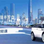 (10361期)二手车经营·效率罗盘,用经营 效率罗盘玩转二手车生意(26节视频课)