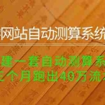 (10359期)玄学网站自动测算系统项目:搭建一套自动测算系统,三个月跑出40万流水