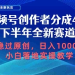 (10358期)视频号创作者分成,下半年全新赛道,稳过原创 日入1000+小白落地实操教学