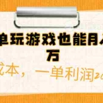 (10354期)简单玩游戏也能月入过万,0成本,一单利润20(附 500G安卓游戏分类系列)