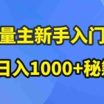 (10352期)AI流量主新手入门详解公众号爆文玩法,公众号流量主日入1000+秘籍