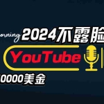 (10348期)AI做不露脸YouTube赚$10000月,傻瓜式操作,小白可做,简单粗暴