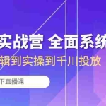 (10344期)运营型实战营 全面系统学习-从底层逻辑到实操到千川投放(16节线下直播课)