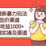 (10340期)闲鱼最新暴力玩法,靠低价渠道单日收益1000+,附详细实操及渠道