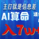 (10337期)2024年蓝海项目AI算命,适合新手,月入7w