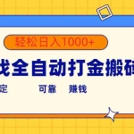 (10335期)游戏全自动打金搬砖,单号收益300+ 轻松日入1000+
