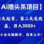 (10334期)Ai撸头条,当天起号,第二天见收益,日入3000+