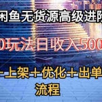 (10332期)2024闲鱼无货源高级进阶卖货5.0,养号+选品+上架+优化+出单整套流程