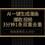 (10331期)AI一键生成爆款漫画视频,3分钟1条双重去重100%过原创,粘贴复制日入500+