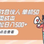 (10330期)游戏合伙人看广告 单机50 日入500+无需成本