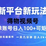(10325期)2024【得物】新平台玩法,去重软件加持爆款视频,矩阵玩法,小白无脑操…