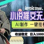 （10326期）小说推文无人直播一键挂机最新玩法，AI制作，收益稳定，日入1000+