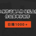 (10324期)用AL制作动画人物 轻松上热门 作品简单好制作  日赚1000+